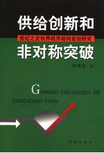 供给创新和非对称突破 世纪之交世界经济结构变动研究