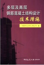 多层及高层钢筋混凝土结构设计技术措施