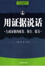 用证据说话 行政证据的收集、保存、提交