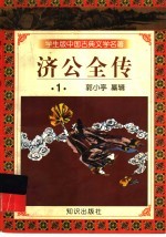 学生版中国古典文学名著 济公全传 1