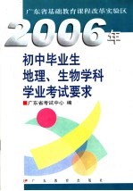 2006年初中毕业生化学科学业考试要求