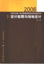 2006年全国一级注册建筑师考试培训辅导用书  1  设计前期与场地设计