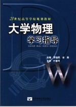 大学物理学习指导