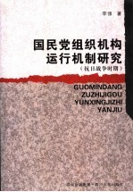 国民党组织机构运行机制研究 抗日战争时期