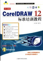 中文版CorelDRAW 12标准培训教程