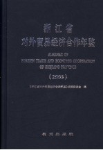 浙江省对外贸易经济合作年鉴 2005