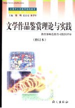 文学作品鉴赏理论与实践