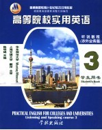 高等院校实用英语听说教程 3 涉外业务篇 学生用书