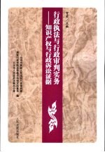 行政执法与行政审判实务 6 知识产权与行政诉讼证据