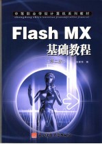 中文版Flash MX实例培训教程