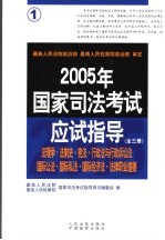 2005年国家司法考试应试指导  第1卷  法理学  法制史  宪法  行政法与行政诉讼法  国际公法  国际私法  国际经济法  法律职业道德