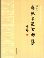 当代海派名家书画集 上海市中西美术融合协会作品选