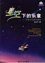 星空下的乐章 星座音乐钢琴曲集