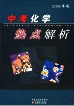 中考化学热点解析 2006年版