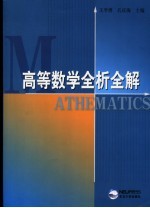 高等数学全析全解