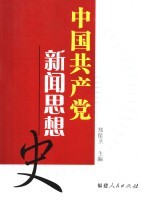 中国共产党新闻思想史