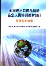 全国进出口商品检验鉴定人员培训教材  4  价值鉴定知识