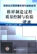 模样制造过程质量控制与检验读本