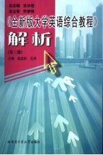 《全新版大学英语综合教程》解析 第3册