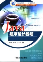 Java程序设计教程