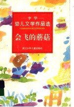 会飞的蘑菇 李华幼儿文学作品选