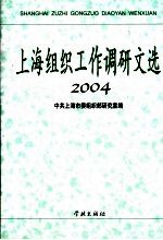 上海组织工作调研文选 2004