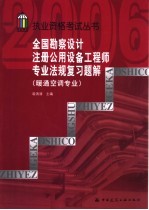 全国勘察设计注册公用设备工程师专业法规复习题解 暖通空调专业