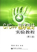 C/C++程序设计实验教程