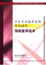 卫生专业技术资格考试指导  预防医学技术