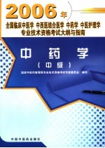 全国临床中医学  中西医结合医学  中药学  中医护理学专业技术资格考试大纲与指南  中药学  中级