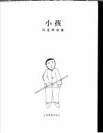 小孩 段建伟油画