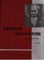 中央美术学院、清华大学美术学院本科生考前作品选