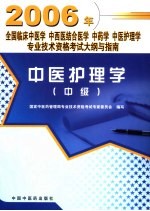 全国临床中医学  中西医结合医学  中药学  中医护理学专业技术资格考试大纲与指南  中医护理学  中级