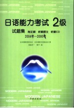 日语能力考试2级试题集 2004年-2000年