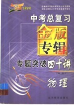 中考总复习金版专辑专题突破四十讲  物理