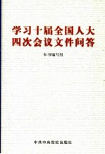 学习十届全国人大四次会议文件问答