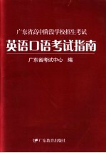 广东省高中阶段学校招生考试英语口语考试指南