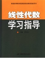 线性代数学习指导