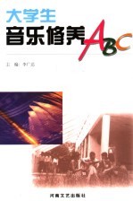 大学生音乐修养ABC