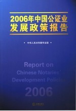 2006年中国公证业发展政策报告