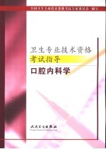 卫生专业技术资格考试指导 口腔内科学