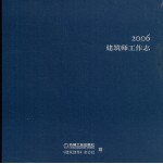 建筑师工作志 2006