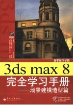 3ds max 8完全学习手册 场景建模造型篇