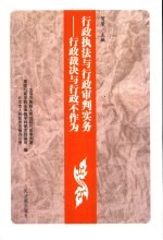 行政执法与行政审判实务  5  行政裁决与行政不作为