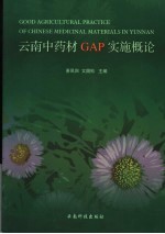 云南中药材GAP实施概论