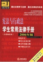 学生常用法律手册 分类袖珍本 2006年版 宪法与行政法