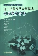 辽宁民营经济发展模式及竞争力评价 辽宁经济发展报告2005