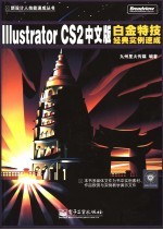 Illustrator CS2中文版白金特技经典实例速成