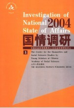 国情调研 2004 上