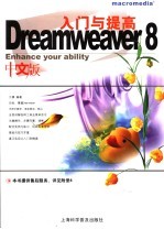 Dreamweaver 8中文版入门与提高